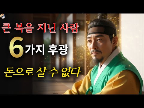 복이 큰 사람에게는 돈으로도 살 수 없는 6가지 후광이 있다 – 들으면 인생이 바뀐다 | 옛사람들의 가르침