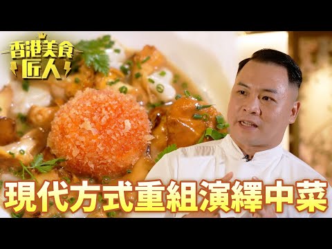 現代手法重組經典美食!年輕行政總廚將乾炒牛河升華另一境界!|香港美食匠人|黎芷珊|鄧家濠|TVB