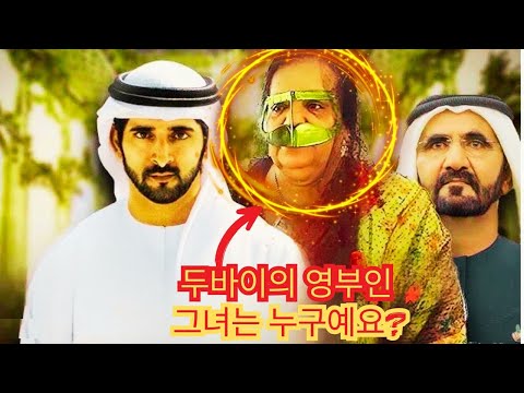 Prince Hamdan's mother: Sheikh Mohammed's only wife, and the one who never ran away. Will her mar...