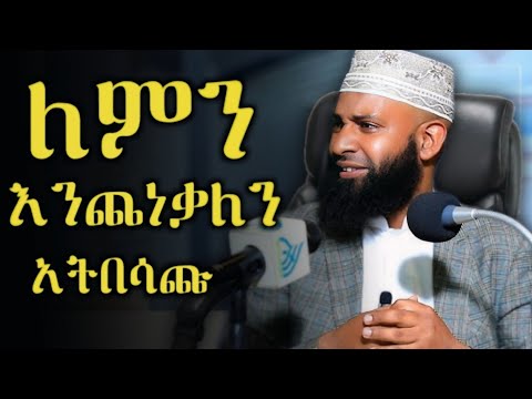 ኡስታዝ ካሚል ጣሀ|ለምን እንጨነቃለን አትበሳጩ|#ustaz kamil taha|#amharicdawa|ዳዕዋ በአማረኛ|#quran