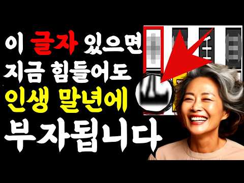 사주에 말년운이 좋아 결국 성공하는 사람들 특징ㅣ부자사주풀이, 사주팔자해석, 내사주보는법, 사주명리