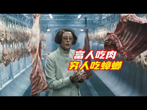 窮人每天吃蟑螂才能活下去,富人卻吃大魚大肉;韓國電影,獵奇,科幻,災難片,解説