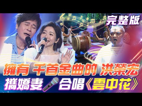 【超級冰冰Show】擁有千首金曲的🎤洪榮宏 攜嬌妻 再唱《雲中花》世界級的🥁優人神鼓表演!震撼全場! 2024.12.21