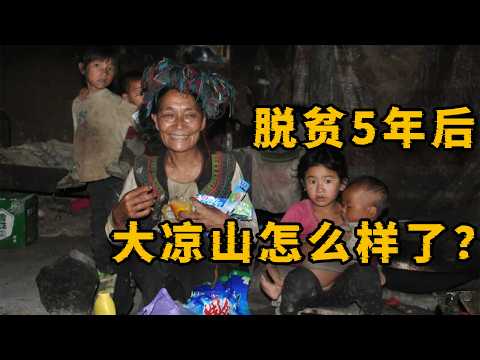 探访脱贫5年后的四川大凉山,当地人的生活究竟怎么样了?
