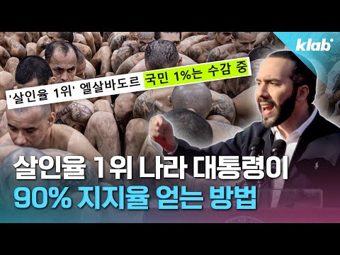 ‘자유보다 독재’ 자발적으로 선택한 엘살바도르 국민들|크랩