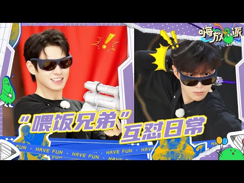 【嗨放热门榜】“喂饭兄弟”范丞丞魏大勋“相爱相杀”的互怼日常!这“能屈能伸”的兄弟情也是绝! #嗨放派2 Have Fun 2 特辑 20220824