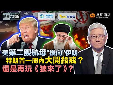 時事大破解|特朗普這回來真的?美伊談判陷僵局 美軍兩大巨艦集結中東!特朗普耐心已耗盡? 伊朗死守“核底線” 哈梅內伊已無退路 “不投降即殉教”?|20260213 #鳳凰衛視