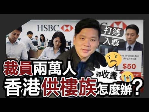 《彭博》指匯豐HSBC裁員二萬人!打簿入票也收費,AI正在淘汰文職,香港供樓族怎麼辦?20260319