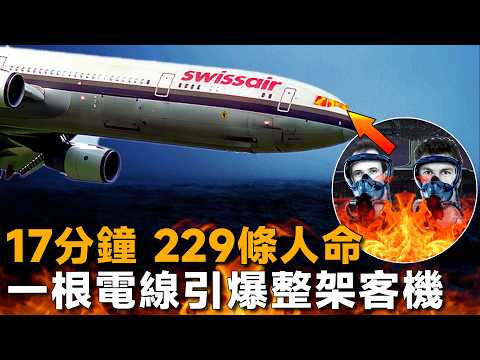 一根電線 引爆整架飛機,229人沉入大海,瑞士航空111航班空難全紀錄-Swissair 111