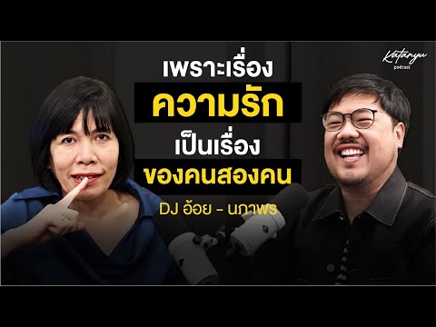 Katanyu Podcast - พี่อ้อย