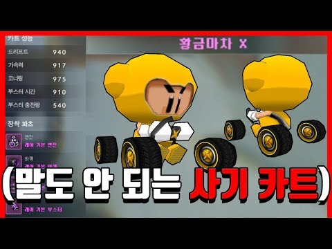 이벤트로 나왔다가 '사기 카트로 돌아온' 🔥황금 마차 X🔥