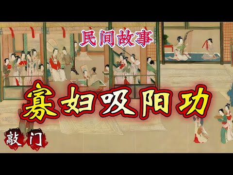 民间故事:寡妇吸阳功|敲门