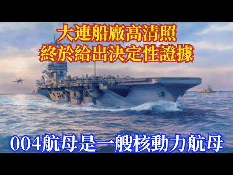 大連船廠高清照,終於給出決定性證據,004航母是一艘核動力航母 #軍事#新聞#熱點#實事#軍情#武器