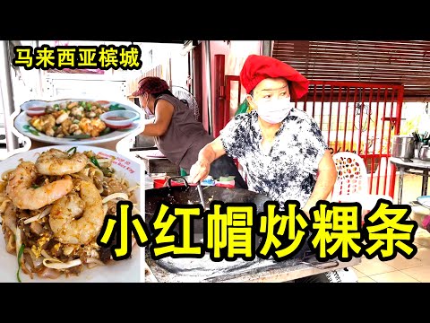 【马来西亚槟城2021】必吃炒粿条!70岁老太亲自掌勺 老板态度很差 很贵吃不饱还很多人排队!因红色帽子出名,吃完觉得很值得!Penang Lorong Selamat Fried koay teow