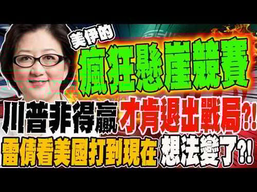 川普非得贏 才肯體面下台退出戰局?! 雷倩看美國打到現在想法變了?!