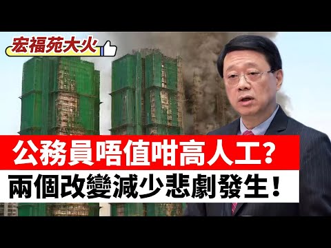 【冷眼旁觀】公務員人工唔值咁高?香港人投訴無門!?立法會議員做到乜?避免宏福苑災難,籲獨立委員會,兩個改變減少悲劇發生! 20251213 #大衛sir #處機入世 #毛遂自薦 #唱雙簧