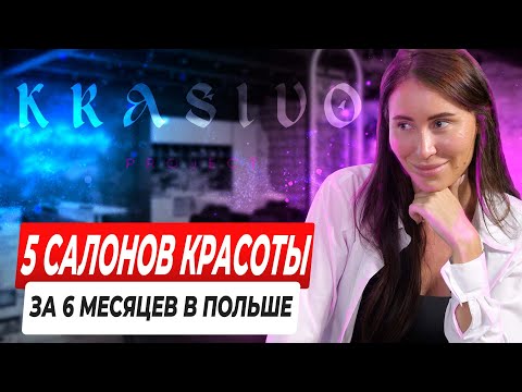 Салон красоты в Польше. Как открыть. Где найти инвестора.