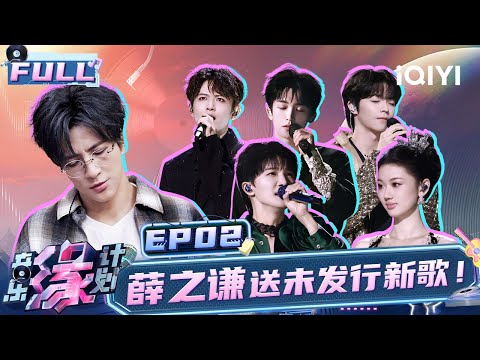 【EP2】Zhou Shen & Shan Yichun show perfect pitch!| Melody Journey | iQIYILifeShow