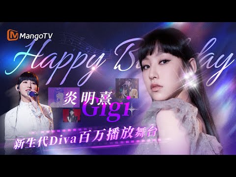 【炎明熹💜2025生日特辑】🎂神级舞台纯享 聆听被天使吻过的嗓音 💟 Gigi's Birthday Special | 《声生不息》Infinity and Beyond | Mango TV