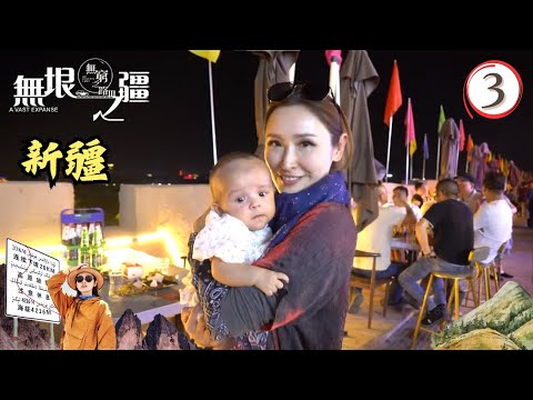 中國新疆旅遊 : 無窮之路3無垠之疆 #03 | 陳貝兒 | 粵語中字 | TVB 2023