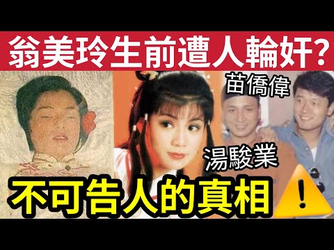 驚人!翁美玲離世內幕!因感情而離世?其實另有內情?翁美玲離世後「靈異事件不斷」曾被翁美玲鬼上身!另有冤情?#最美俏黃蓉 #伍間娛樂 #tvb #苗僑偉 #湯鎮業 #肥姐 #沈澱霞