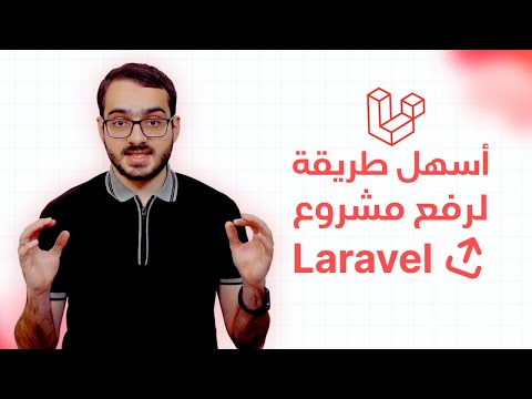 المنتج الجديد من Laravel لرفع المشاريع