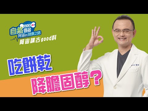 吃餅乾降膽固醇? 阿宙來講古40集📱