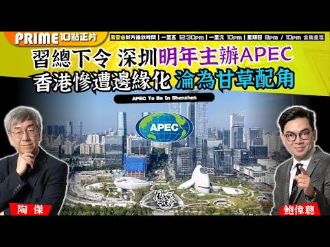 Chapter 1483:【AI字幕】習總下令 深圳明年主辦APEC 香港慘遭邊緣化 淪為甘草配角|風雲谷|2025/11/8