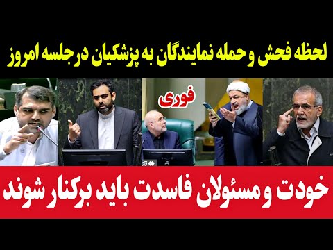 لحظه فحش و حمله نمایندگان به پزشکیان در جلسه امروز :خودت و مسئولان فاسدت برکنارشوند+کلیپ درگیری مجلس
