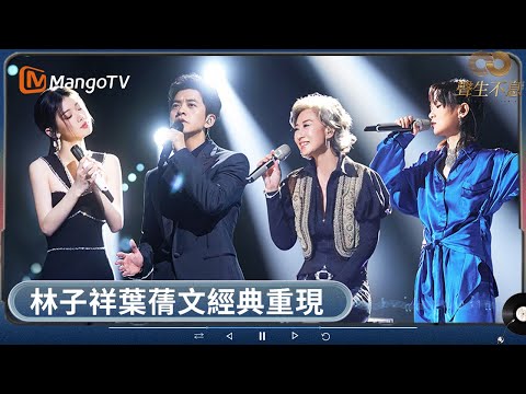 曾比特毛不易《彌敦道》唱哭全場 周筆暢單依純女王對決 周柏豪搖滾改編謝霆鋒金曲《一擊即中》 | 聲生不息 | MangoTV HK