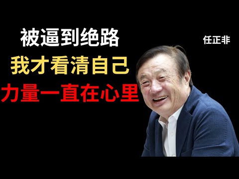 【任正非】被逼到绝路时,我才明白真正的力量来自哪里。