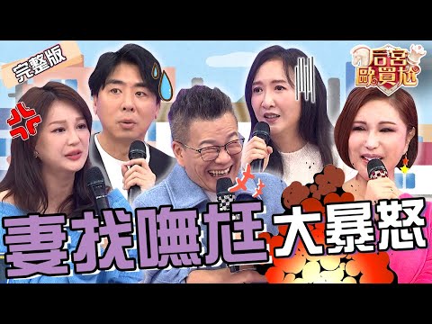找嘸尪?梁赫群被Stacey控制行蹤怨婚前婚後差很大!Julie「出遊險翻車」打給陽帆求救遭冷回:打給我幹嘛?蘿莉塔 哈平遠︱EP09👑20250106 完整版︱#后宮歐買尬