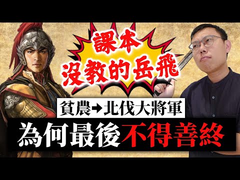 課本沒教的岳飛!從貧農成為北伐大將軍,最後為何不得善終?|【英雄故事書】EP67