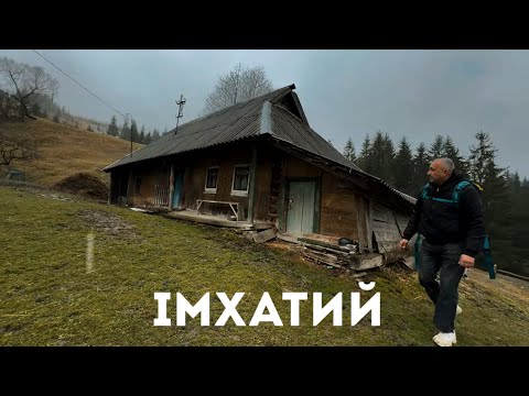 Імхатий - присілок, де живуть справжі гуцульські майстри.