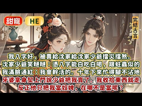 完結輕鬆小甜文:我八字好,被賣給沈家給沈家少爺擋災擋煞。沈家少爺笑瞇瞇:憑八字能白吃白喝,跟蛀蟲似的。我滿臉通紅:我會幹活的。十年下來,忙得腳不沾地。牙婆拿身契上門,說少爺把我賣了。我收拾東西就走