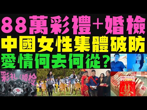 88萬天價彩禮遇上強制婚檢!女性集體破防,中國婚戀市場大地震!傳統VS現代的終極較量,年輕人的愛情還能純粹嗎?