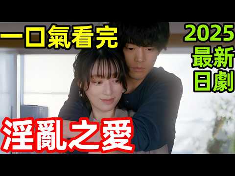 2025最新大尺度炸裂日劇,一女侍七夫,42歲女教授排隊睡男學生,一口氣看完【如果她也稱之為愛】1~10全集完整版,日本電視劇解說,如果她認為那就是愛