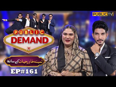 Samina Khawar Hayat | Public Demand with Mohsin Abbas Haider | Ep 161 | Public News