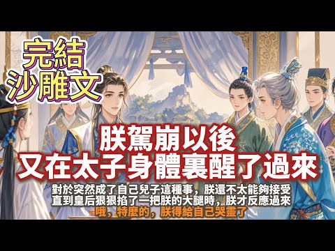 完結沙雕溫馨親情文:朕駕崩以後,又在太子身體裏醒了過來。 對於突然成了自己兒子這種事,朕還不太能夠接受。 直到皇后狠狠掐了一把朕的大腿時,朕才反應過來,哦,特麼的,朕得給自己哭靈了。