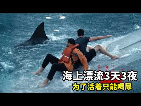 2026最新電影《壹線希望》,海上漂流3天3夜,為了活著只能喝尿!