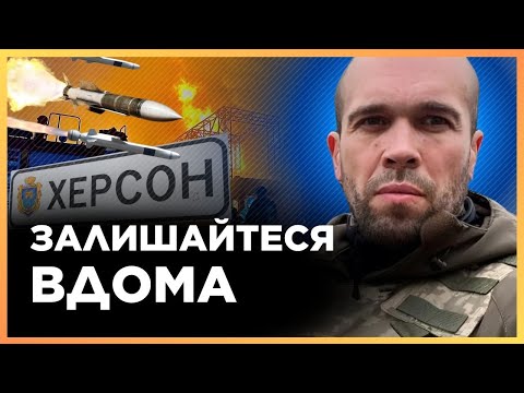 ЦЕ ТРЕБА ЗНАТИ! РФ готує СТРАШНЕ в день звільнення Херсону. Всім ЗАЛИШАТИСЯ ВДОМА / ТОЛОКОННІКОВ