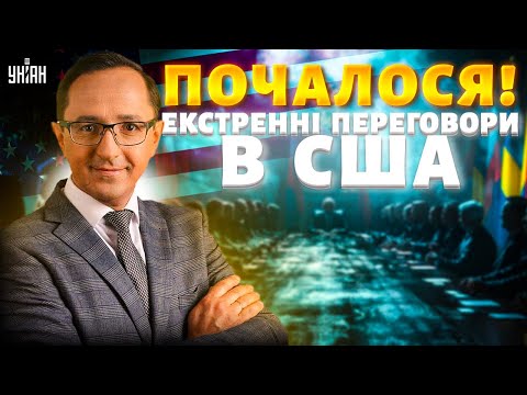 У США почалося! Екстрені переговори: скликали Україну та РФ. Слухайте, що вирішують / Клочок & Хара