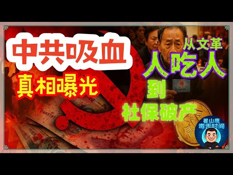 翟山鷹:中共體制內吸血真相曝光!從文革人吃人到社保破產倒數,紅色權貴如何榨乾中國?中國的體制已經進入「掠奪性末期」,時間不多了。