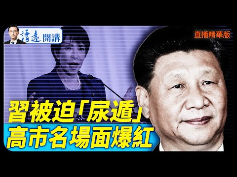 習被迫「尿遁」,高市名場面爆紅【每日直播精華】 靖遠開講 唐靖遠 | 2025.11.01