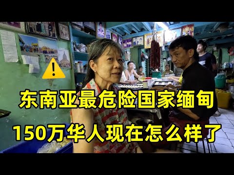 在东南亚最危险国家缅甸,150万华人现在怎么样了?缅甸真实情况