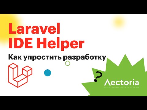 Laravel. Как упростить себе разработку | Laravel IDE Helper