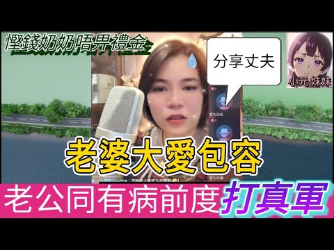 共享丈夫!老婆大愛包容,老公同前度打真軍| 小元 最新直播 B #小元姐姐 #小圓感情分享 #小元妹妹 #繁體字幕