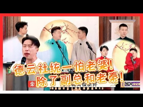 🍁都把自己老婆拿出来说相声!除了没结婚的就是栾副总不怕老婆!都传承于师傅怕师娘!【德雲斗笑社】