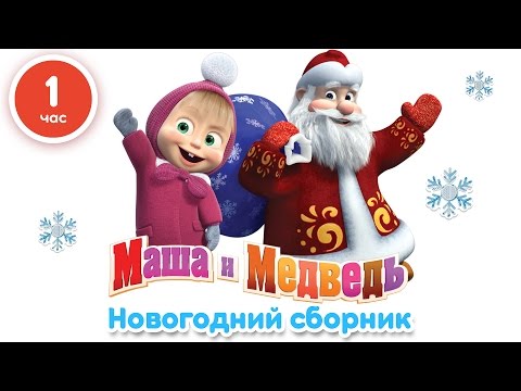 Маша и Медведь - Новогодний сборник (1 час лучших мультфильмов про Новый Год!)