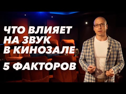 Как сделать звук для кинозала идеальным? | Что влияет на звучание в кинотеатре?